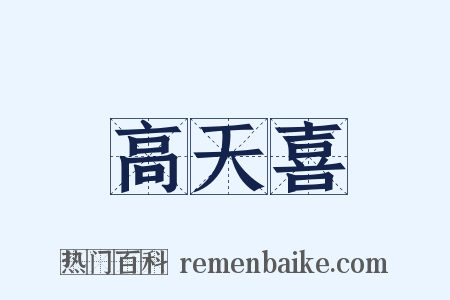 高天喜是什么意思的图片